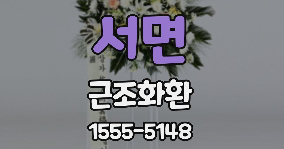 서면 근조화환