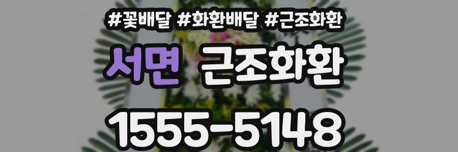 서면 근조화환