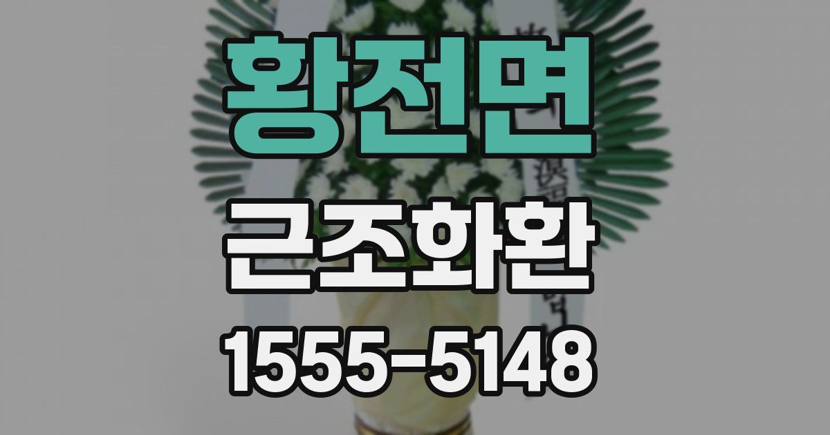 황전면 근조화환