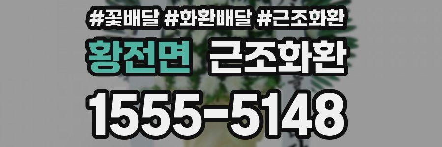 황전면 근조화환