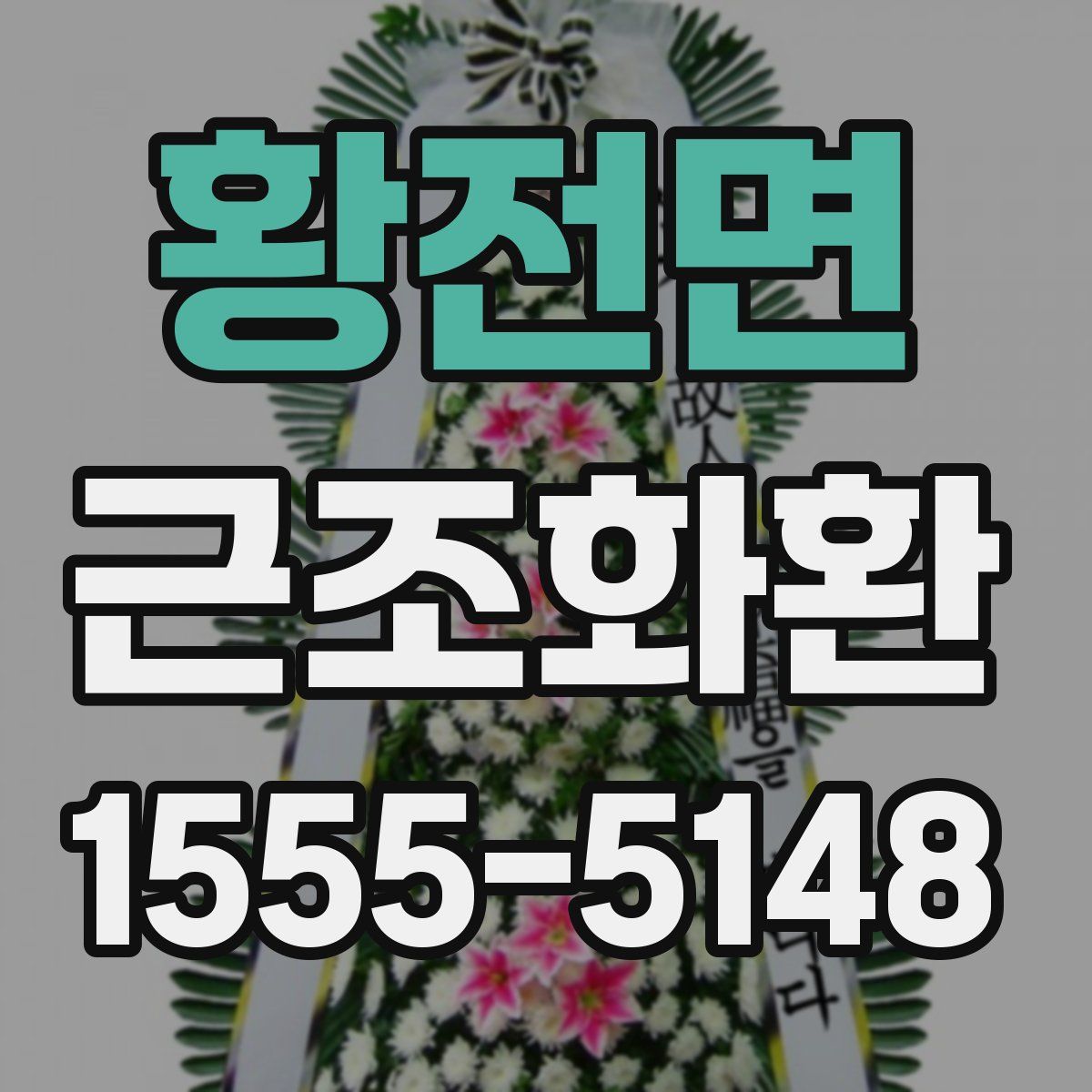 황전면 근조화환