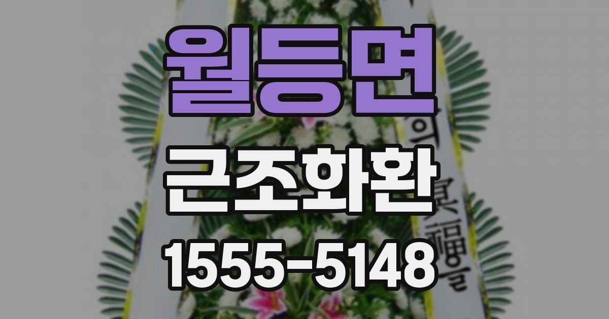 월등면 근조화환