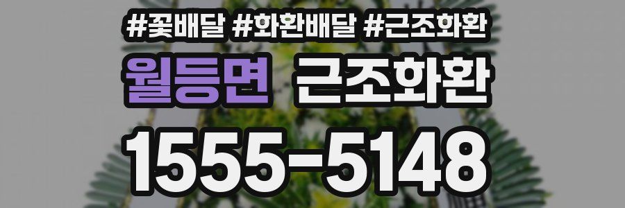 월등면 근조화환