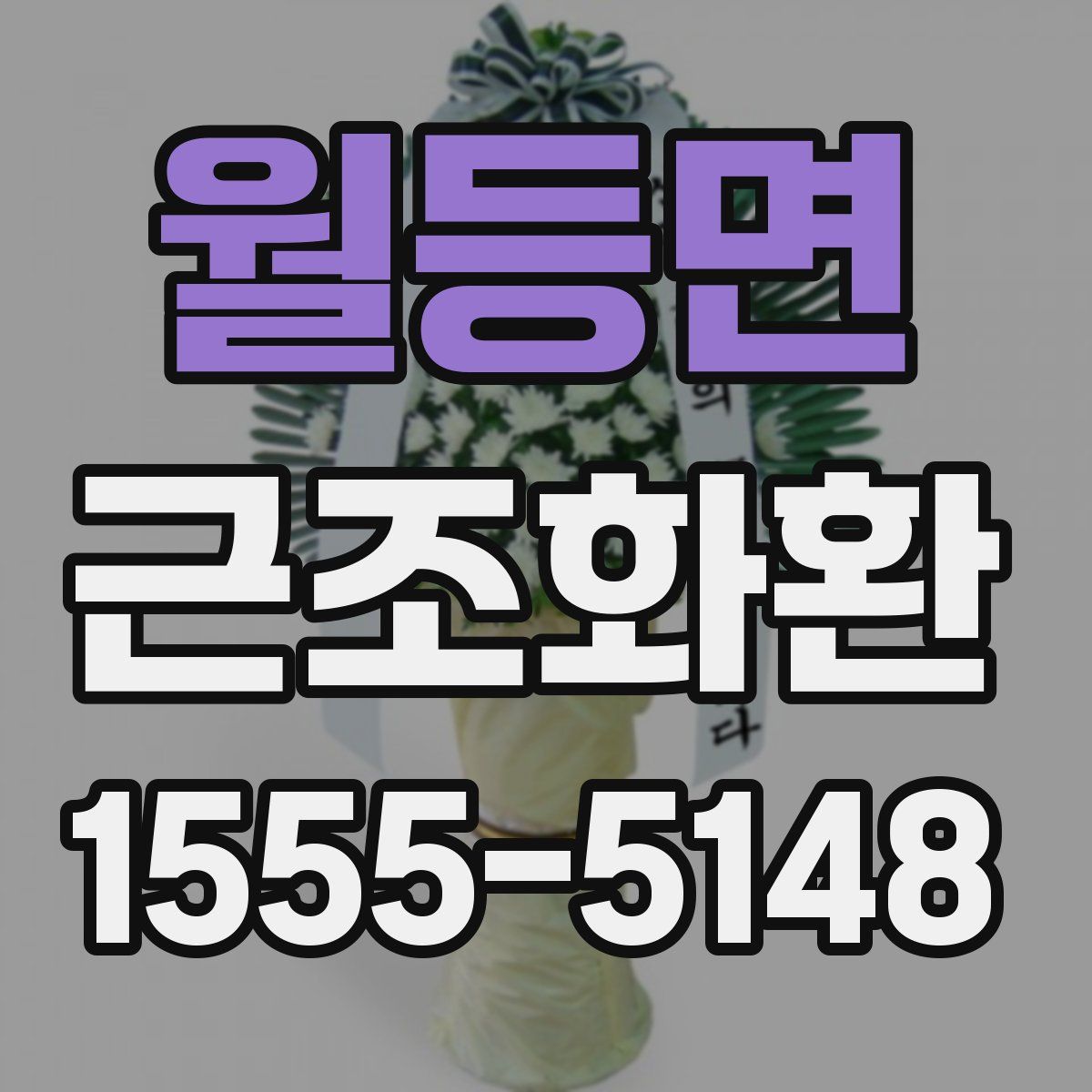 월등면 근조화환