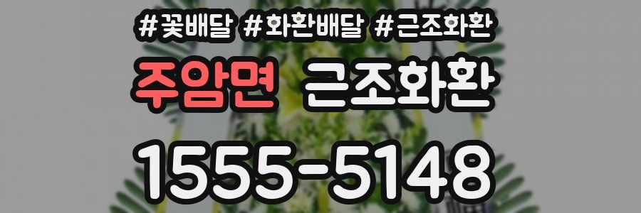 주암면 근조화환