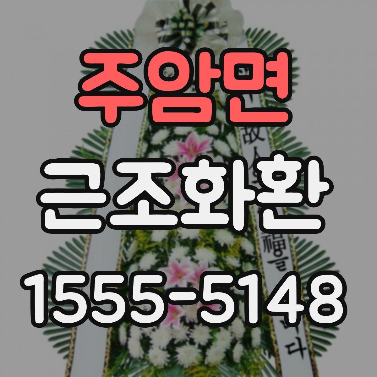 주암면 근조화환