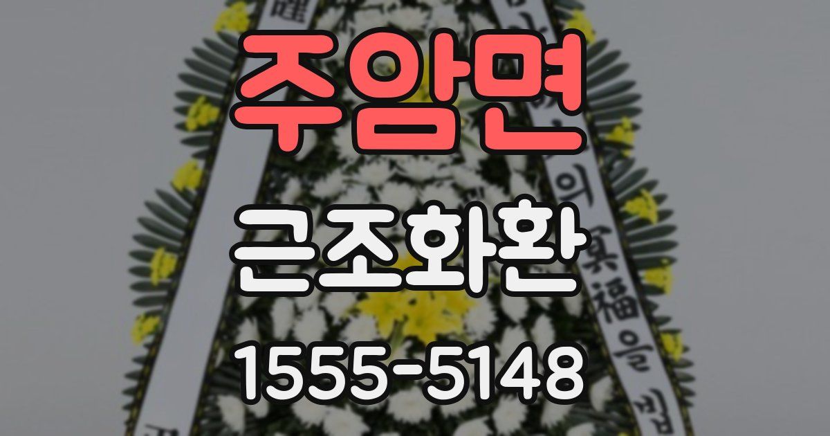 주암면 근조화환