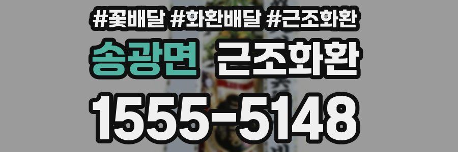 송광면 근조화환