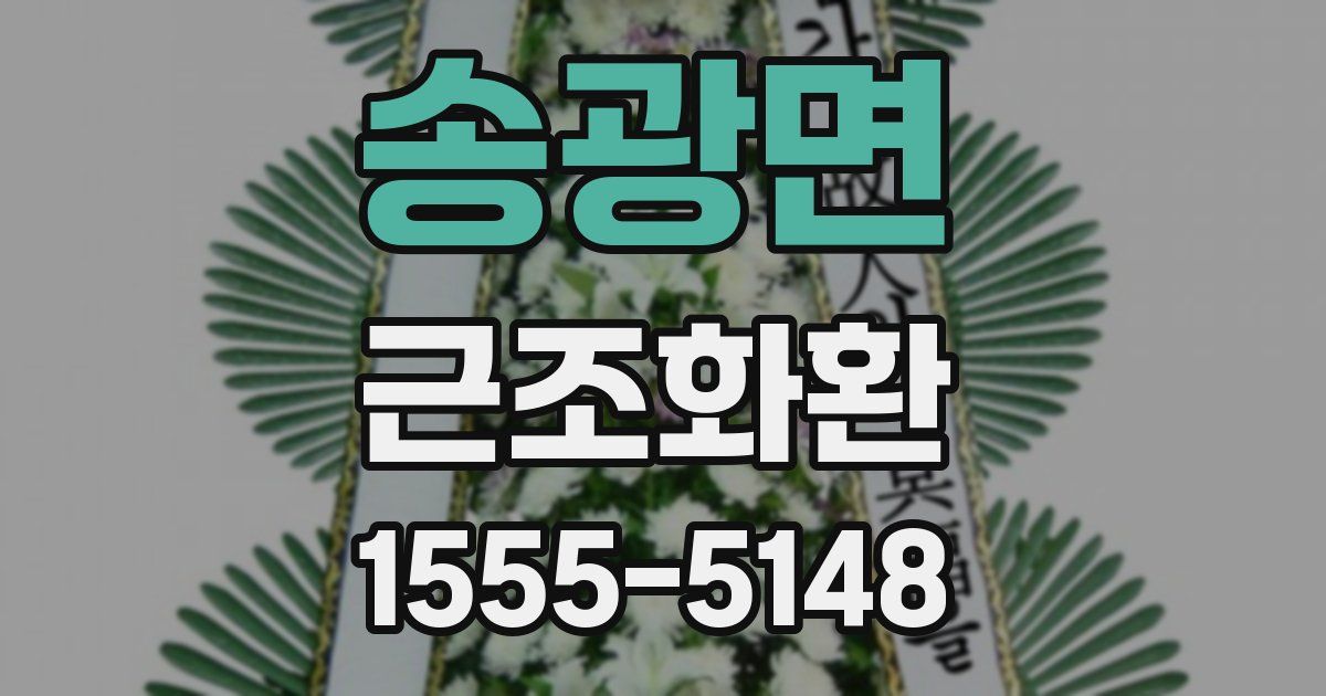 송광면 근조화환