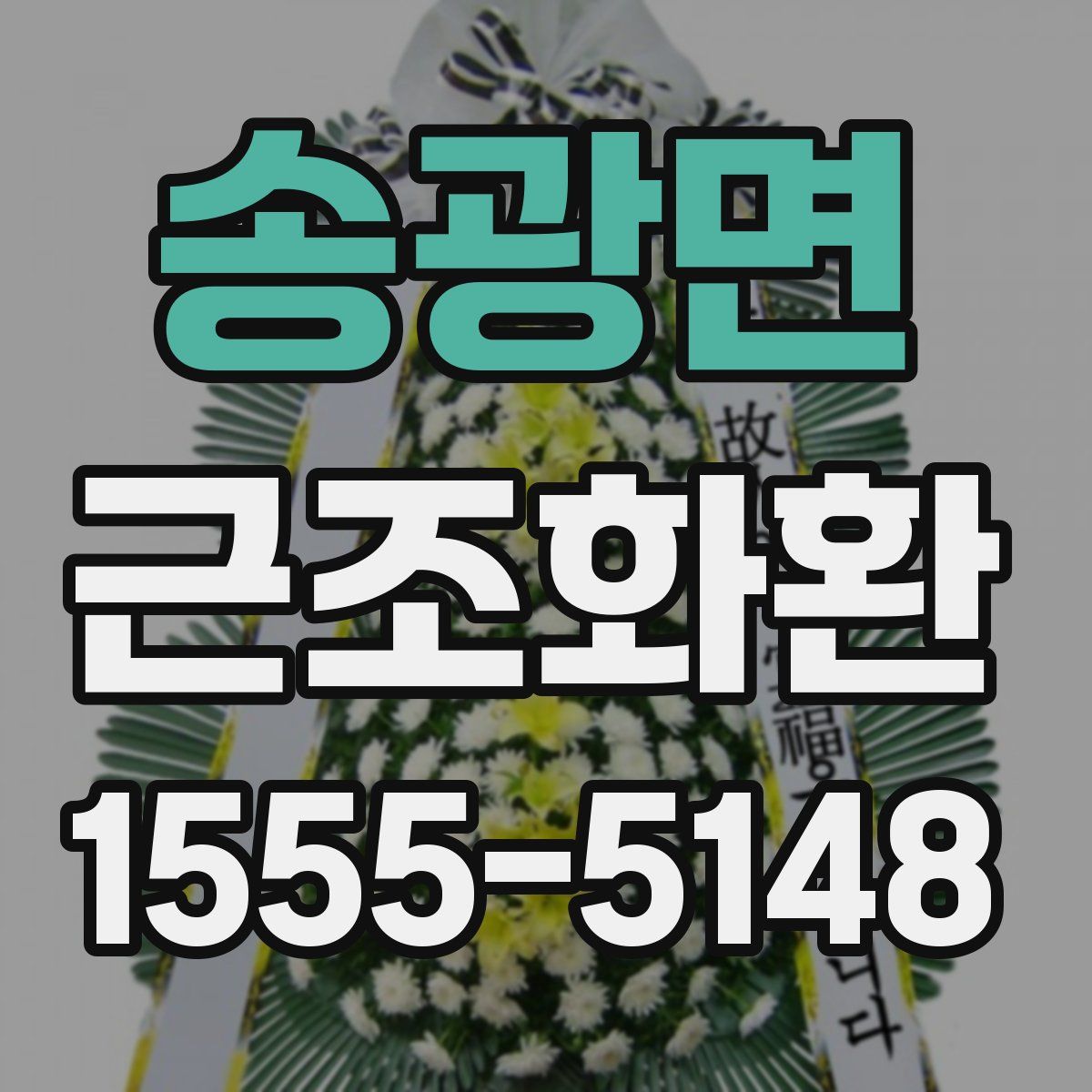 송광면 근조화환