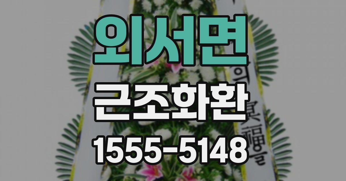 외서면 근조화환