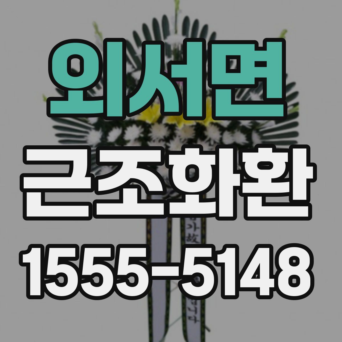 외서면 근조화환