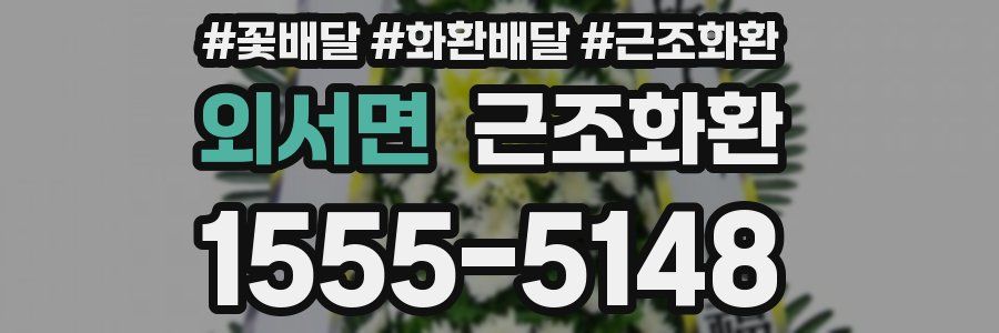 외서면 근조화환