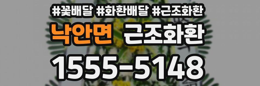 낙안면 근조화환