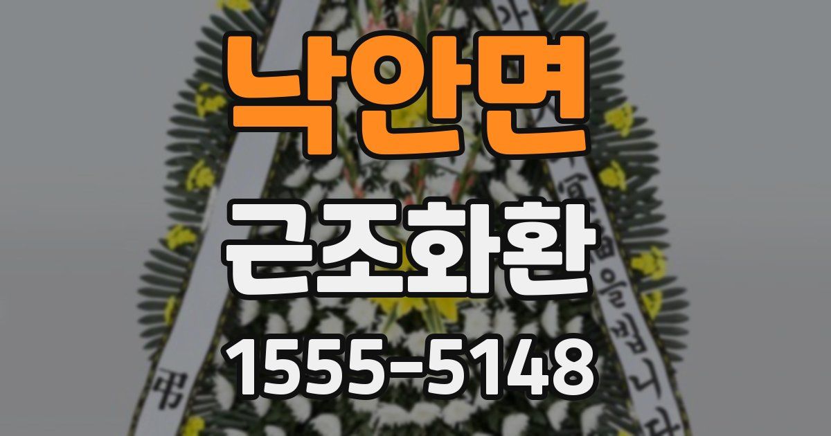 낙안면 근조화환
