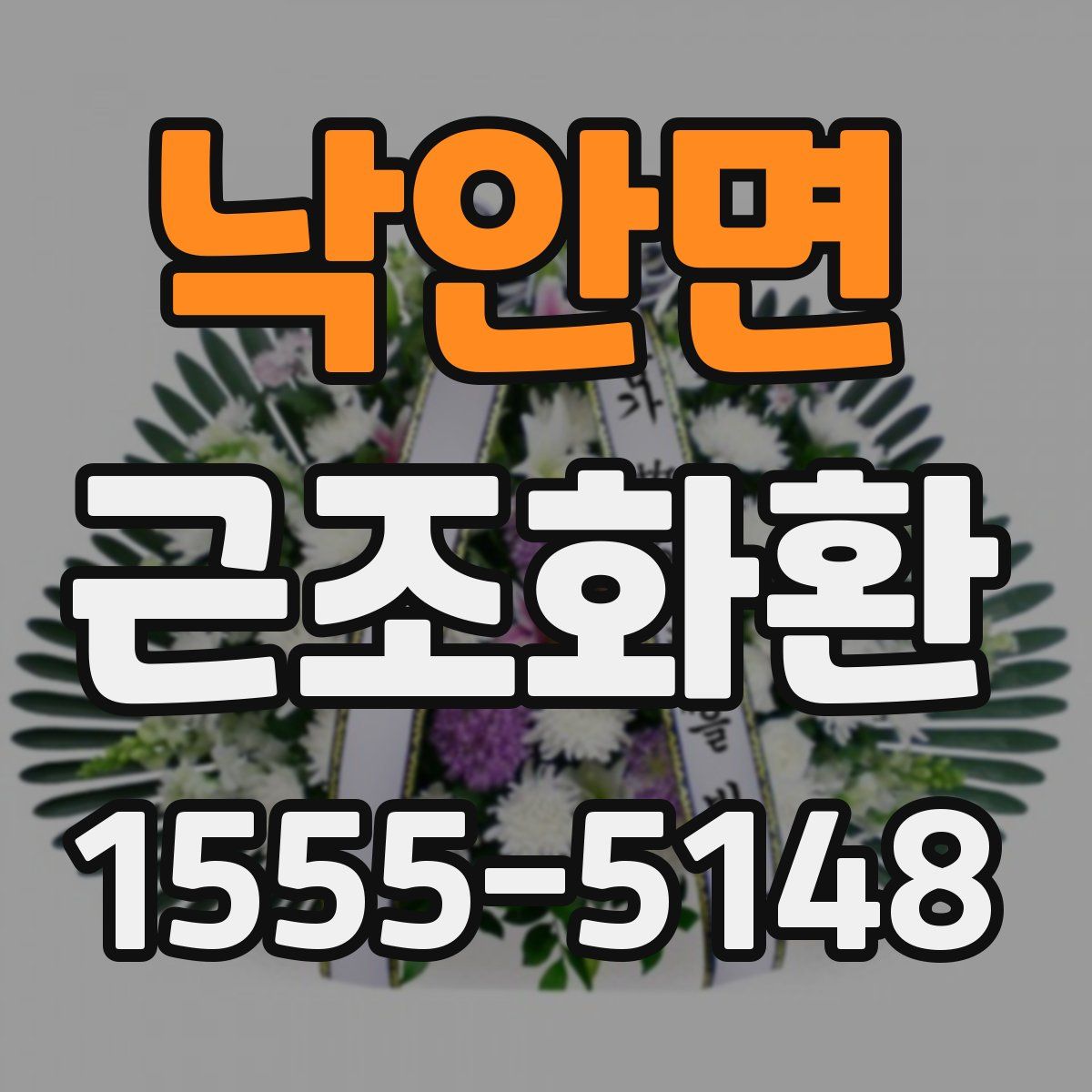 낙안면 근조화환