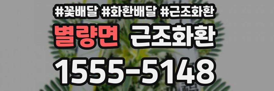 별량면 근조화환