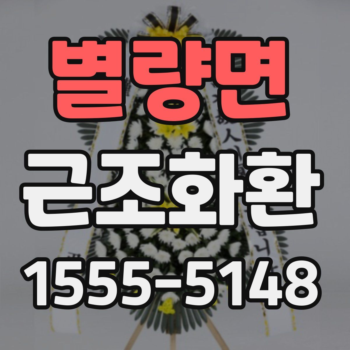 별량면 근조화환