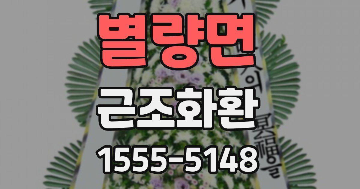 별량면 근조화환