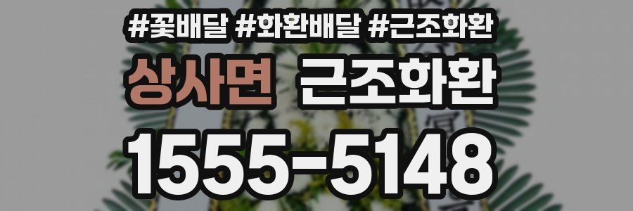 상사면 근조화환