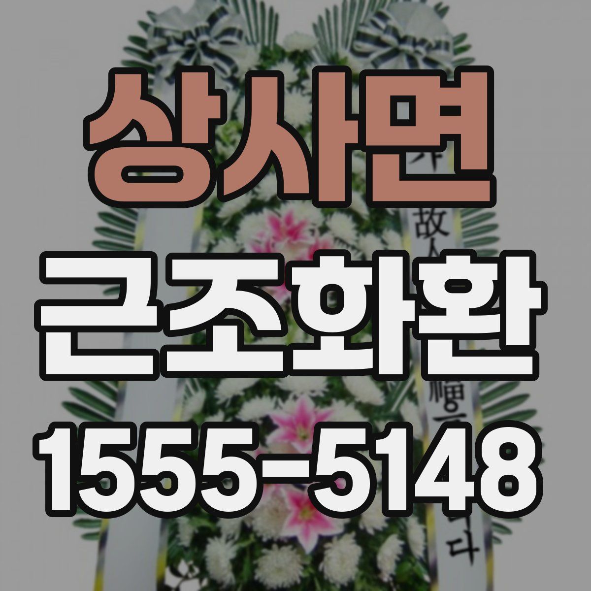 상사면 근조화환