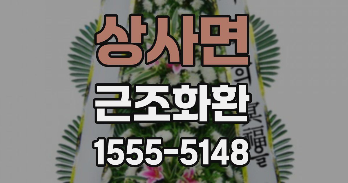 상사면 근조화환