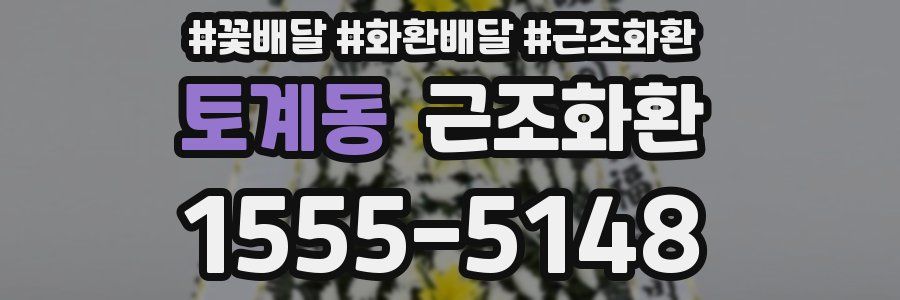토계동 근조화환