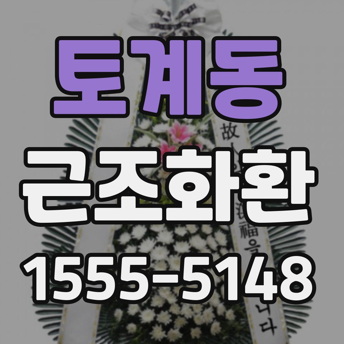 토계동 근조화환