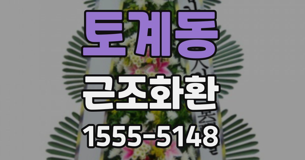토계동 근조화환