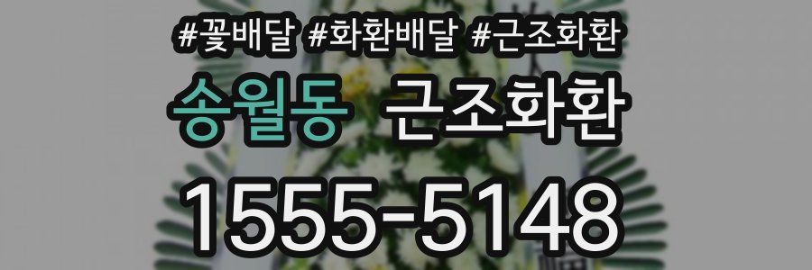 송월동 근조화환