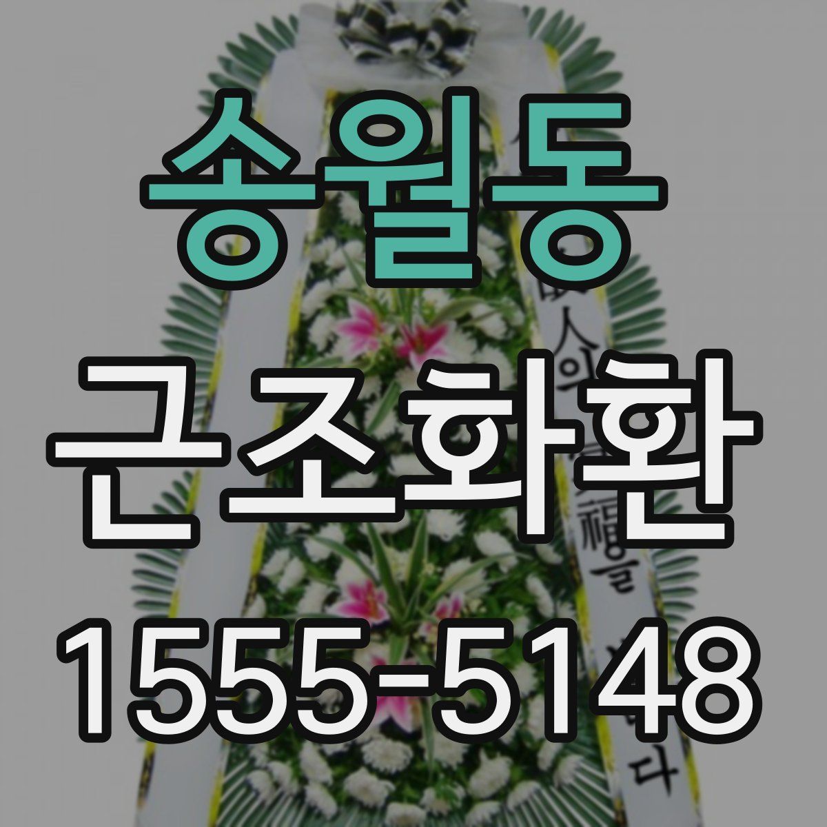 송월동 근조화환