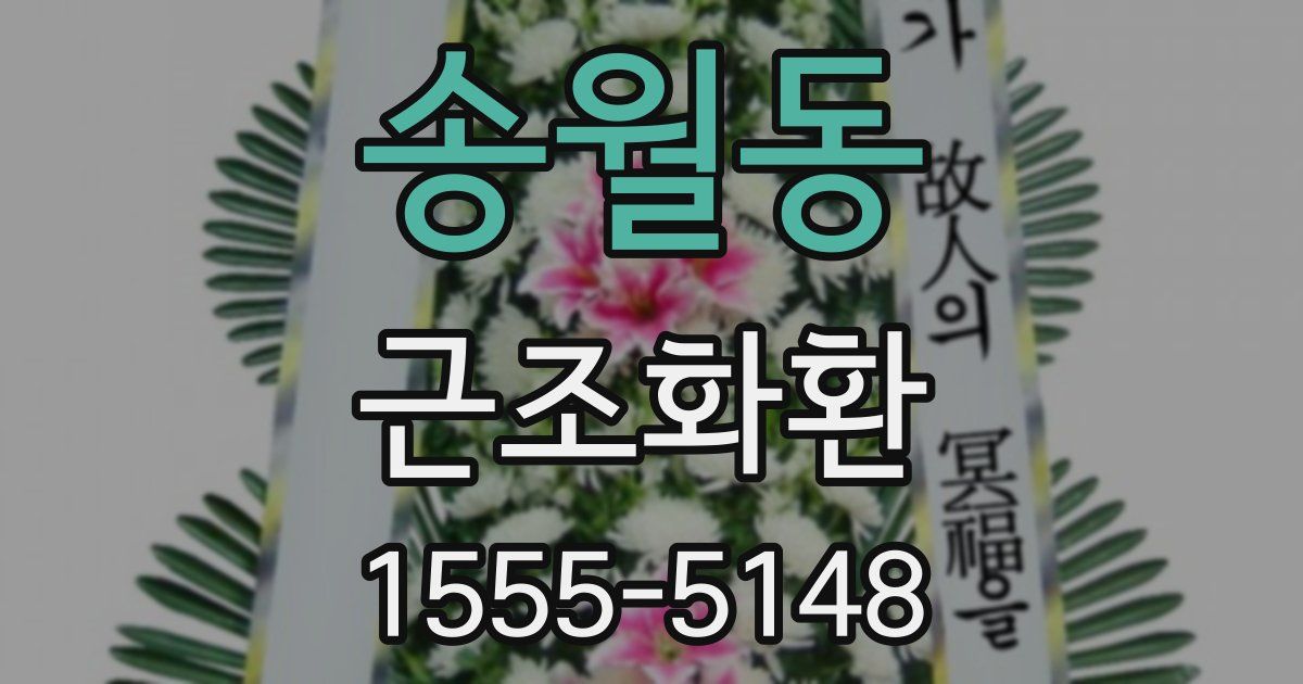 송월동 근조화환