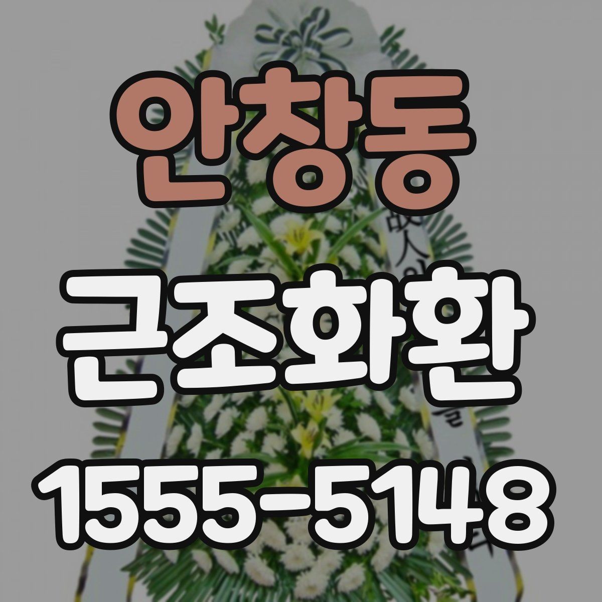 안창동 근조화환 준비 과정에서 자주 묻는 질문 모아보기