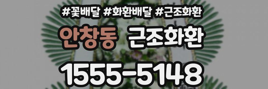 안창동 근조화환