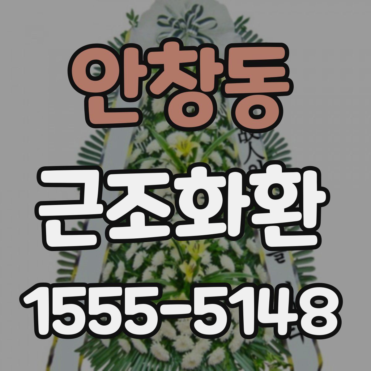 안창동 근조화환