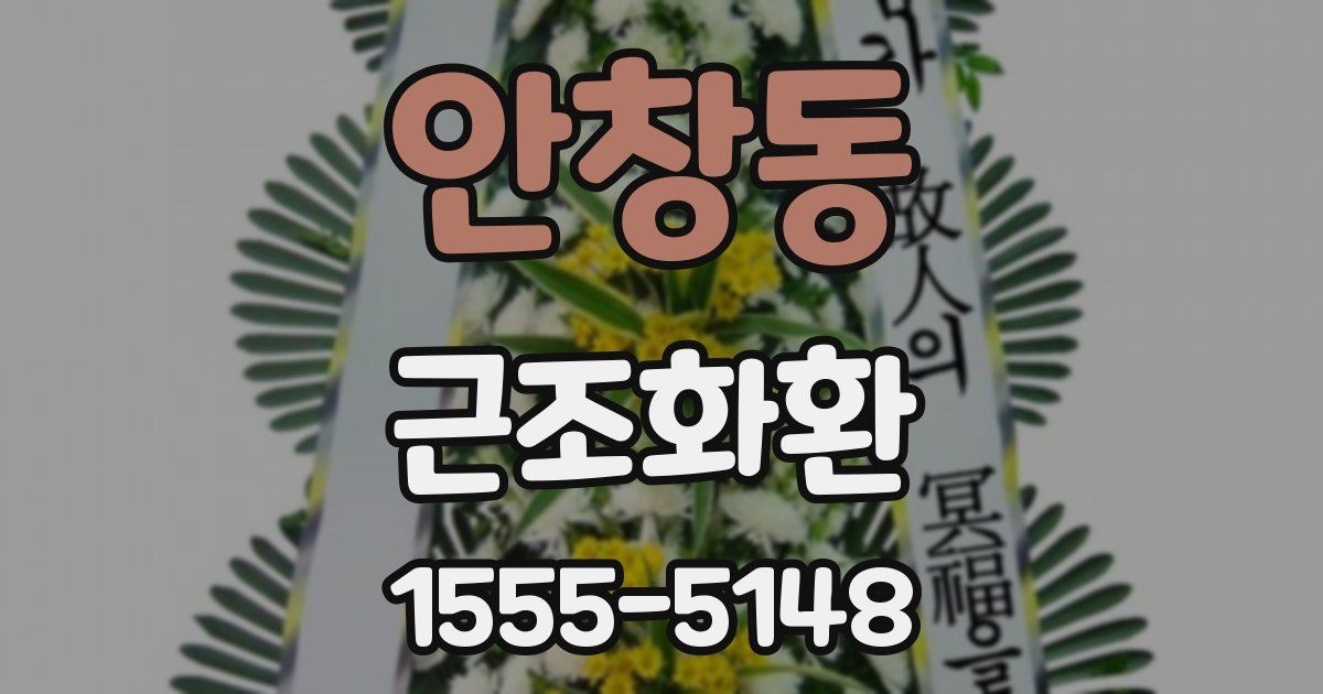 안창동 근조화환