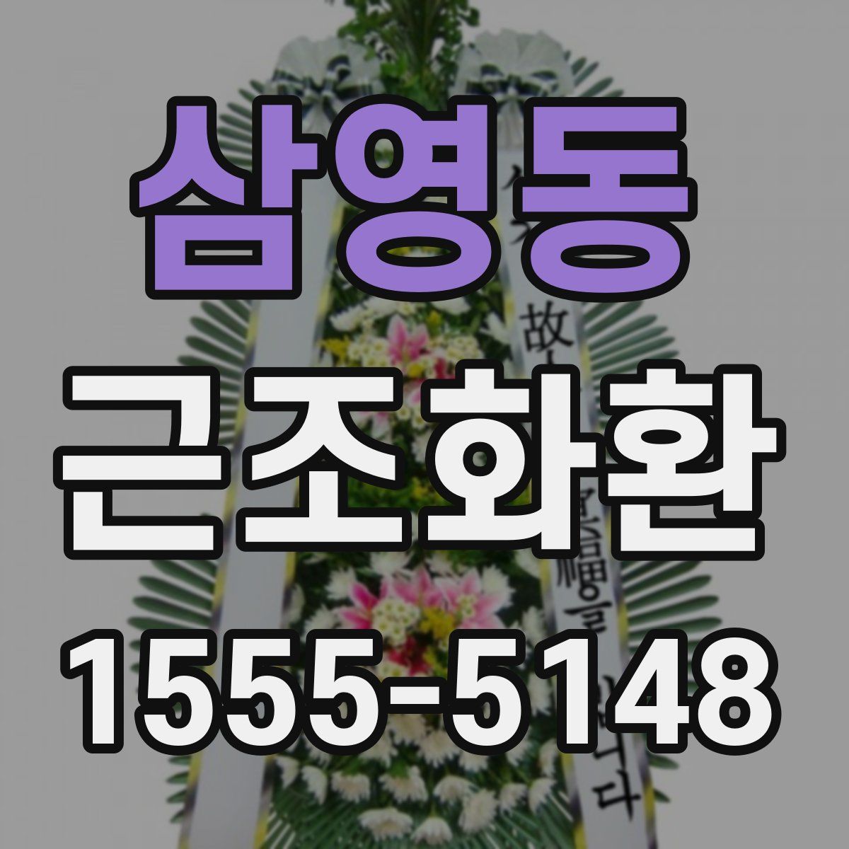삼영동 근조화환