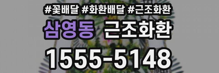 삼영동 근조화환