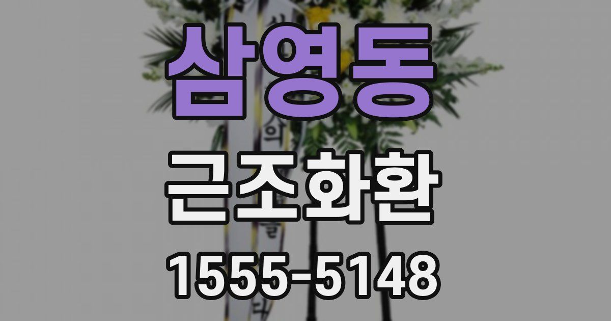 삼영동 근조화환