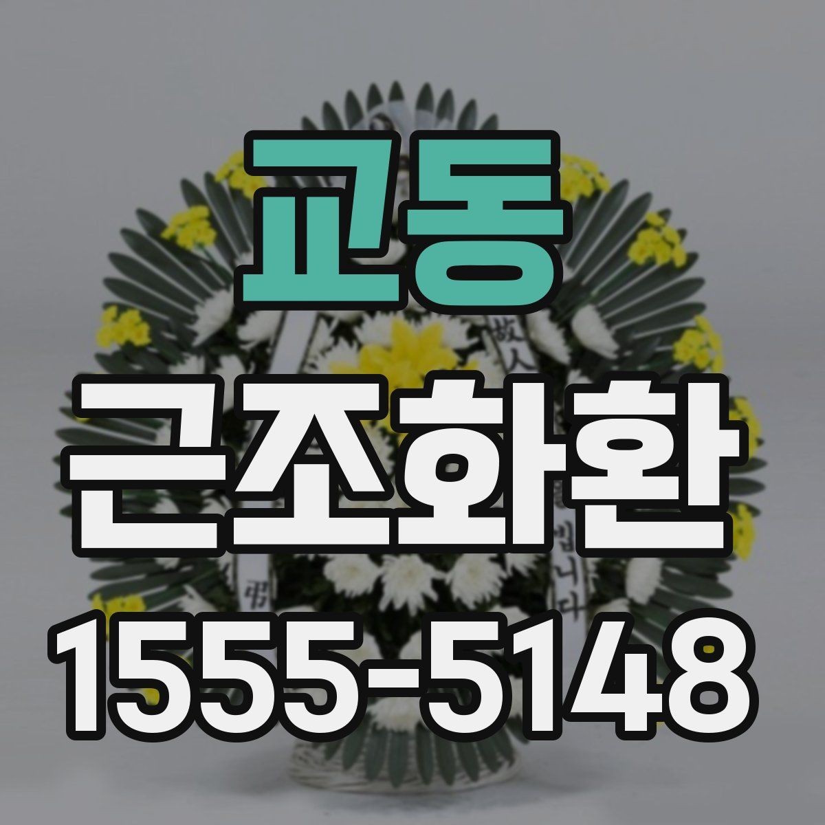 교동 근조화환 조화 색감이 주는 인상과 선택 팁