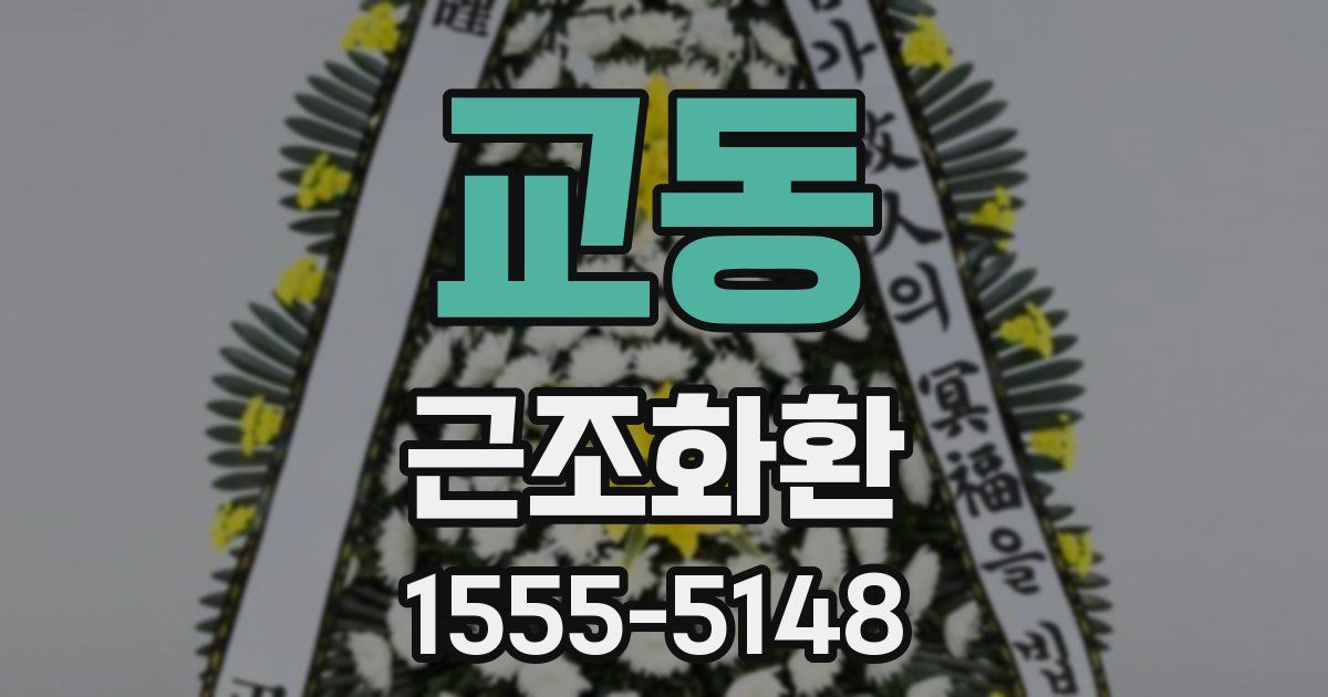 교동 근조화환
