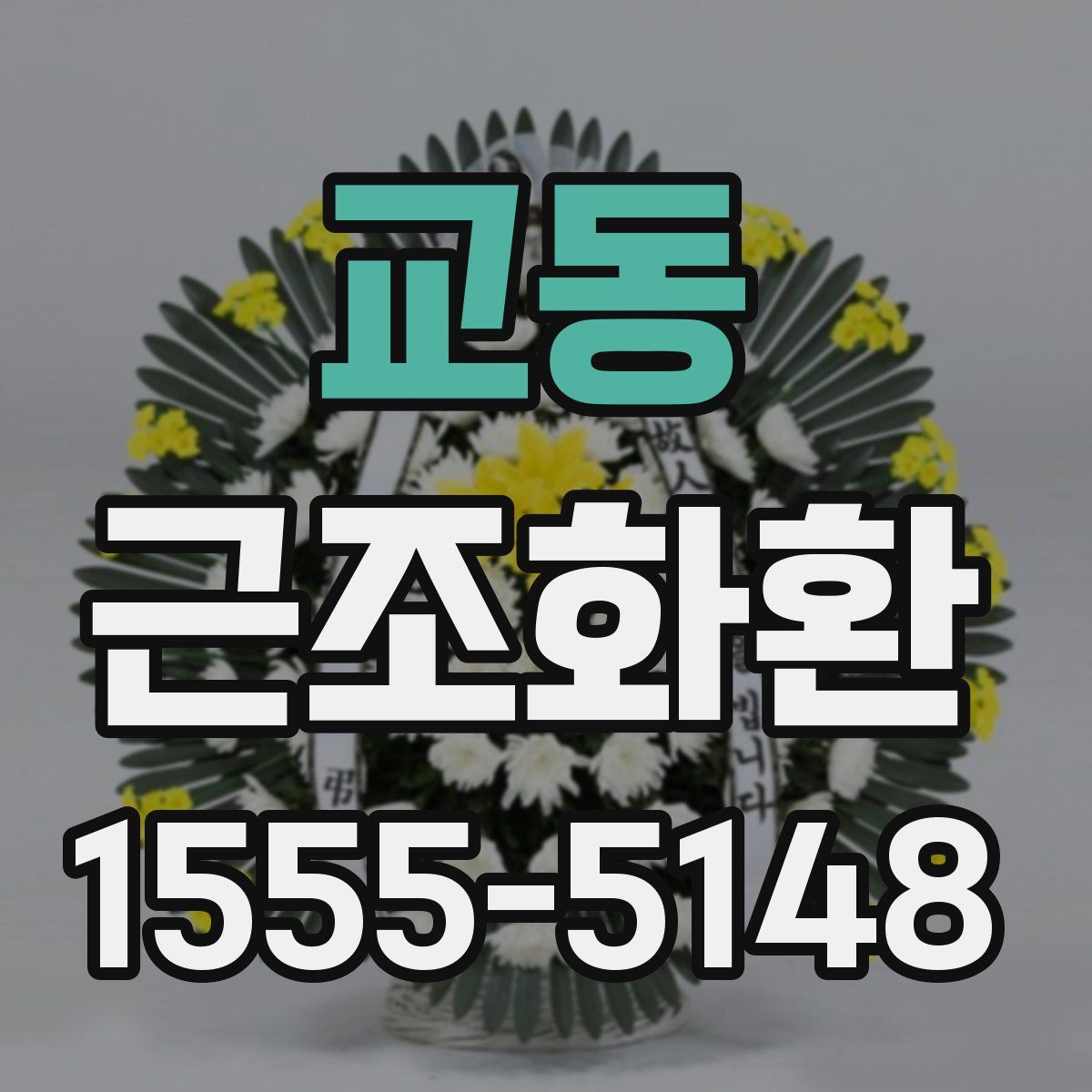 교동 근조화환