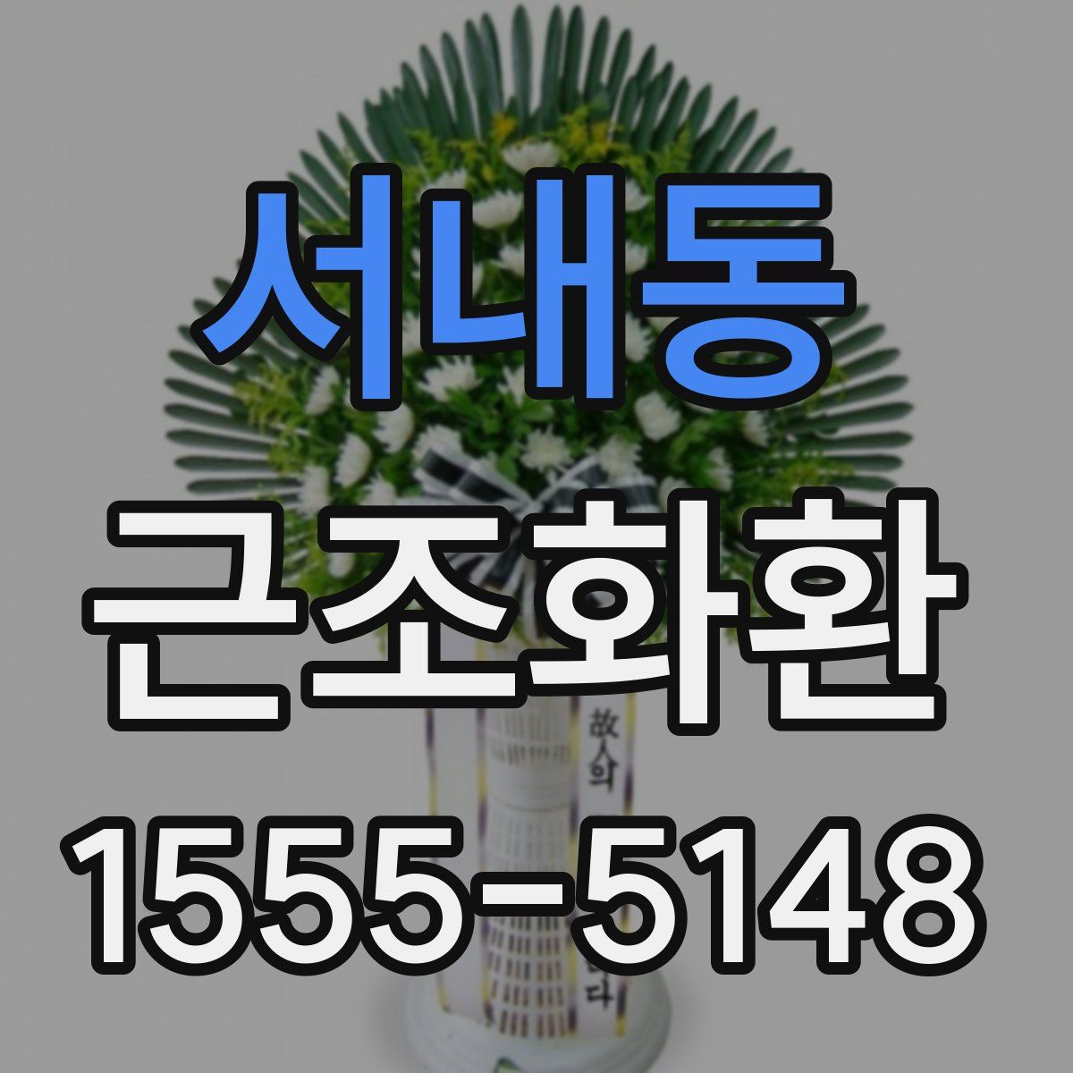 서내동 근조화환