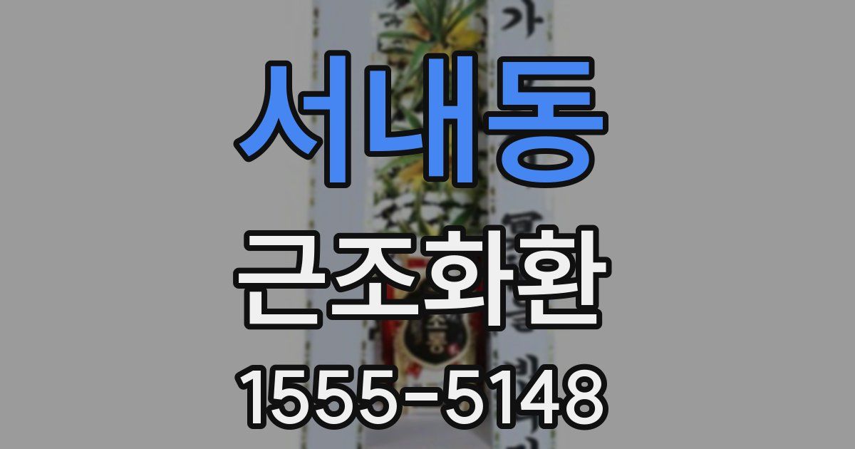 서내동 근조화환