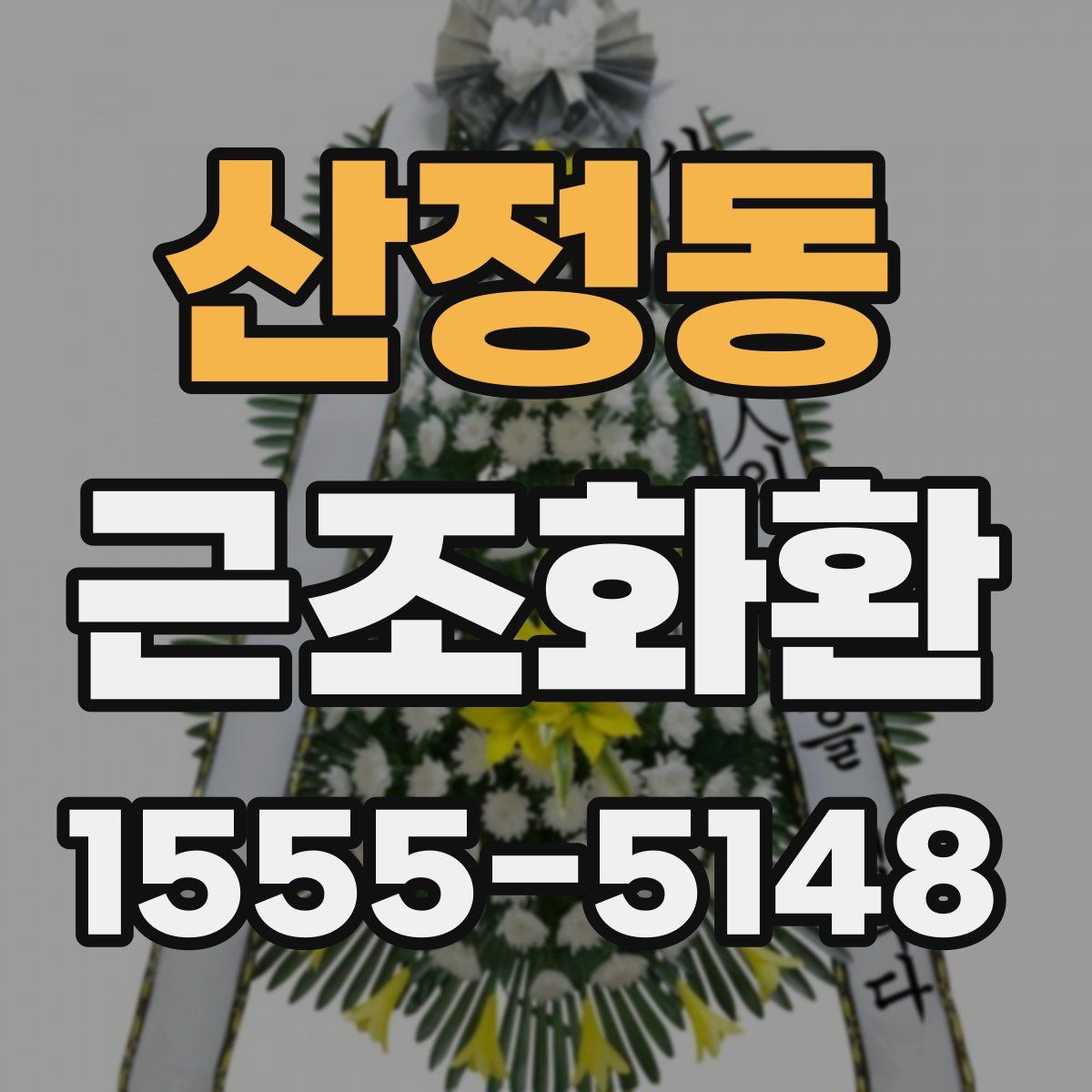 산정동 근조화환