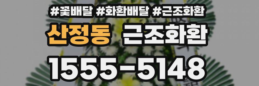 산정동 근조화환