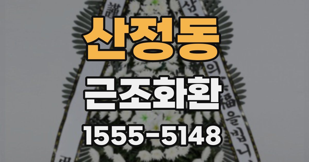 산정동 근조화환