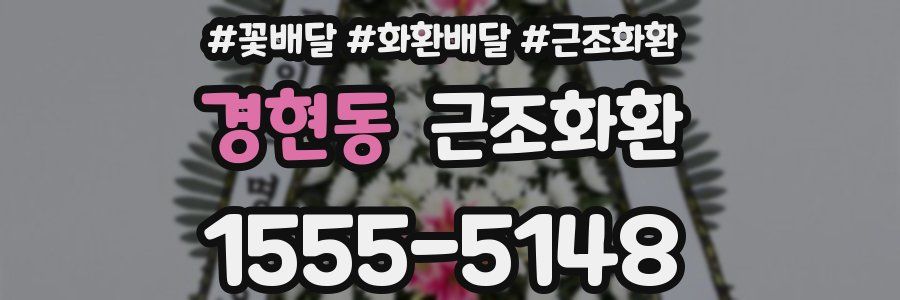 경현동 근조화환