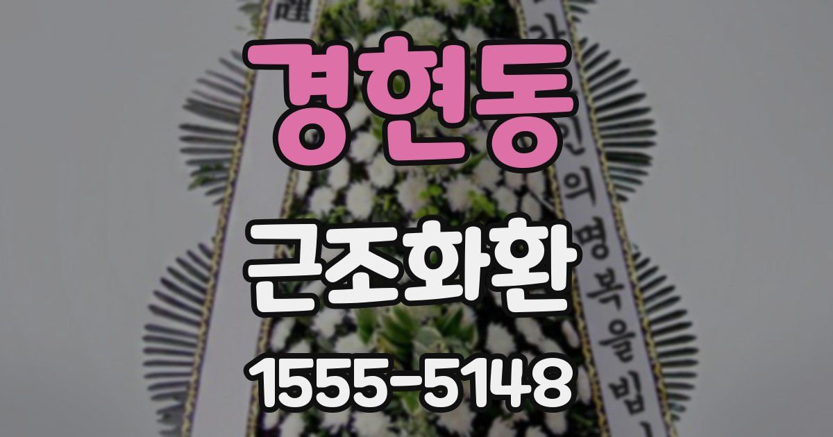 경현동 근조화환