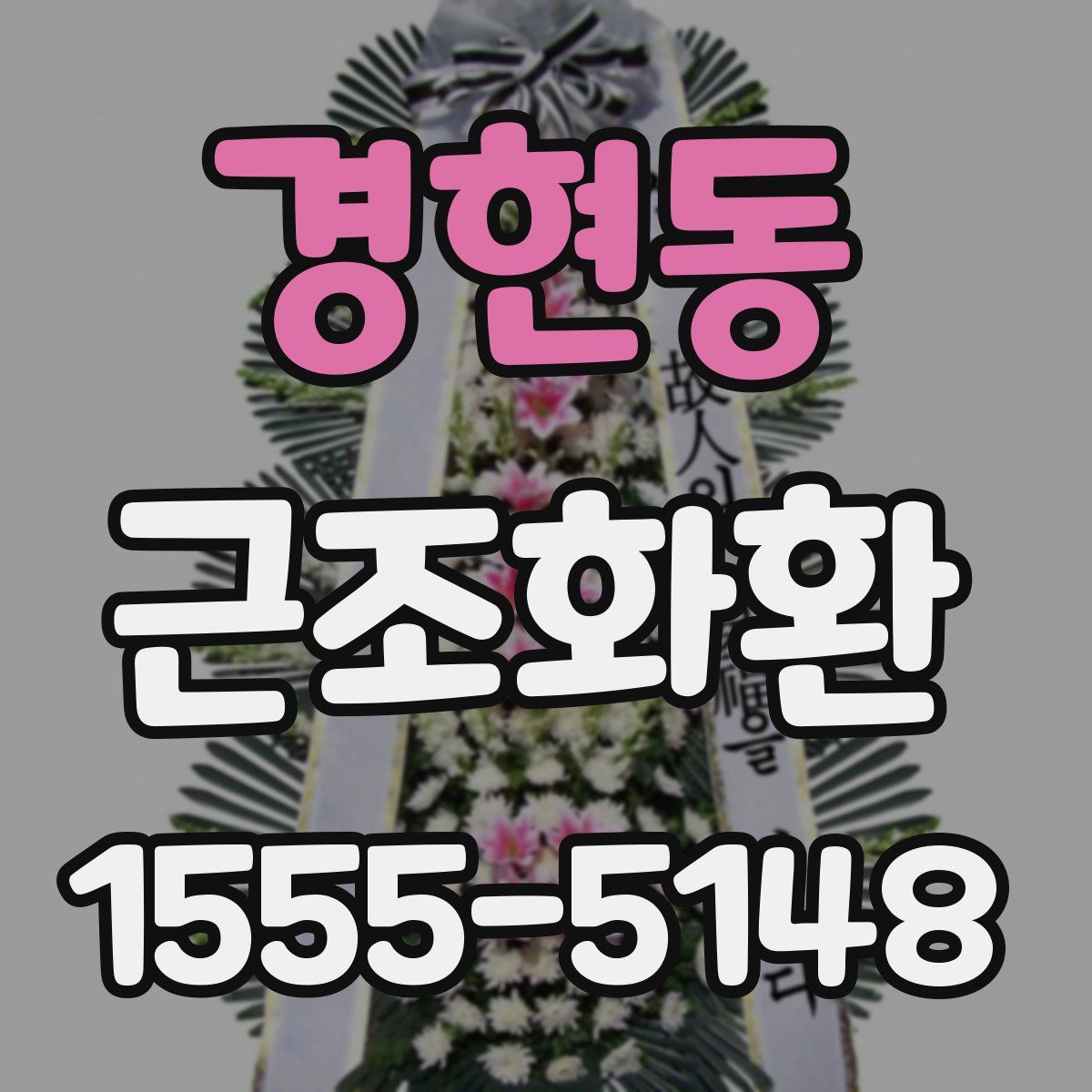 경현동 근조화환